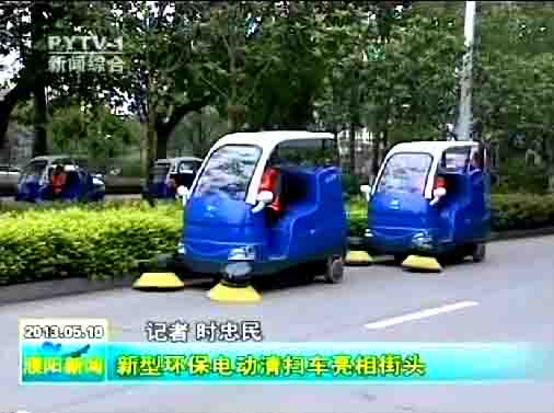 濮陽環(huán)衛(wèi)局購買的10臺(tái)“愛瑞特”牌清掃車上路清掃，登上濮陽日報(bào)頭版及濮陽電視臺(tái)新聞