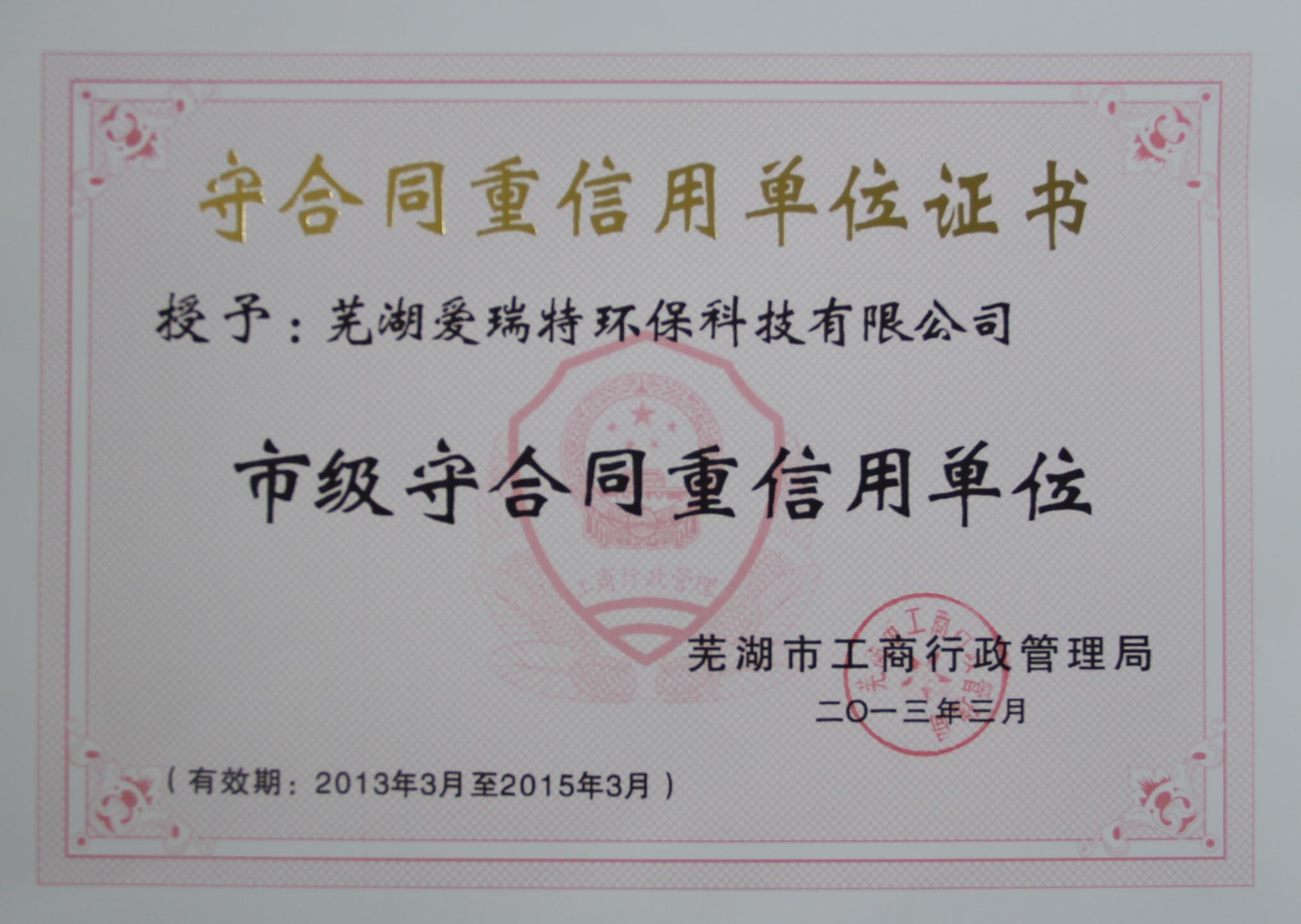 熱烈祝賀蕪湖愛(ài)瑞特環(huán)保科技有限公司榮獲2012年度蕪湖市“重合同守信用”單位！