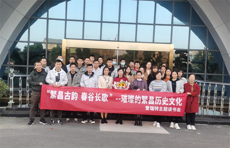 悅讀|愛瑞特舉辦“繁昌古韻，春谷長歌”主題讀書會
