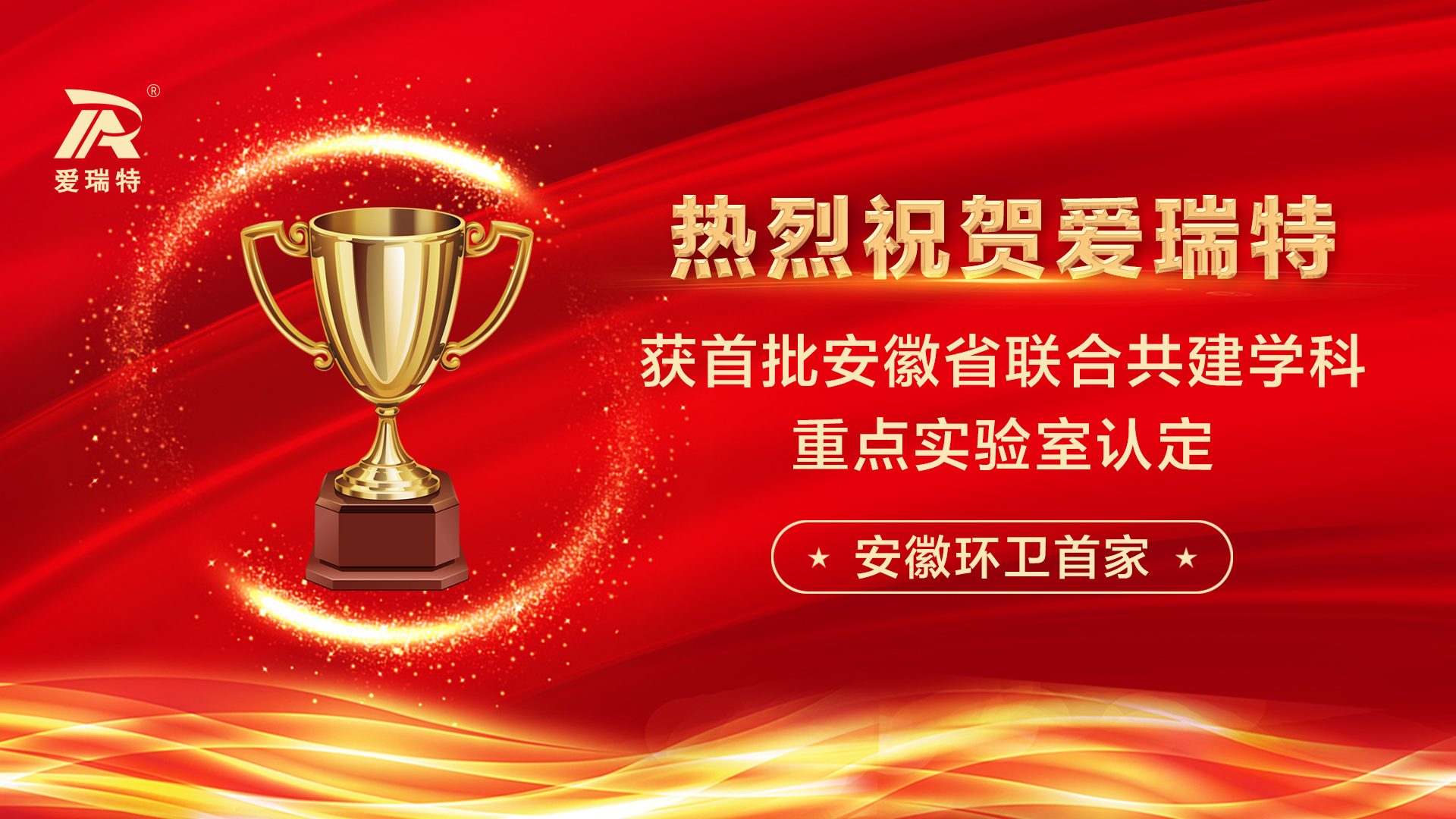喜訊！熱烈祝賀愛瑞特獲首批安徽省聯(lián)合共建學(xué)科重點(diǎn)實(shí)驗(yàn)室認(rèn)定！